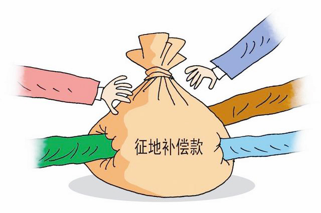 征地补偿